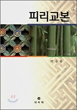 피리교본
