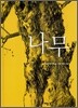 나무