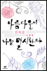 아름다움이 나를 멸시한다