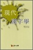 현대한자학 (現代漢字學)