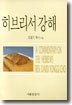 히브리서 강해