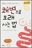 쾌변으로 오래 사는 법