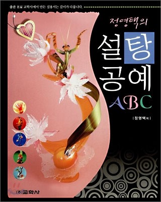 정영택의 설탕공예 ABC