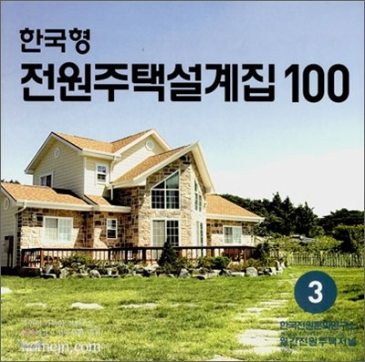 한국형 전원주택설계집 100 3집