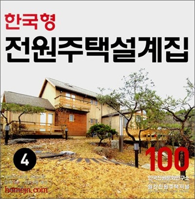 한국형 전원주택설계집 100 4집