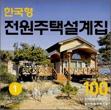 한국형 전원주택설계집 100 1집