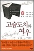 고슴도치와 여우