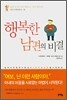 행복한 남편의 비결