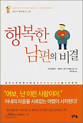 행복한 남편의 비결