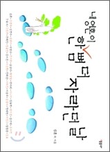 내 영혼이 한 뼘 더 자라던 날