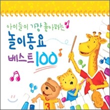 아이들이 가장 좋아하는 놀이동요 베스트 100