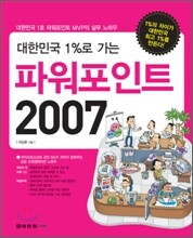 대한민국 1%로 가는 파워포인트 2007