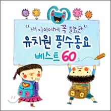 내 아이에게 꼭 필요한 유치원 필수동요 베스트 60