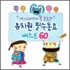 내 아이에게 꼭 필요한 유치원 필수동요 베스트 60