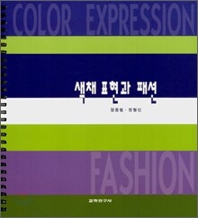 색채 표현과 패션