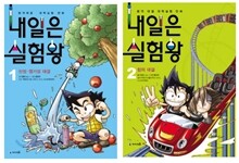 내일은 실험왕 1, 2세트
