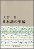 日本語の年輪