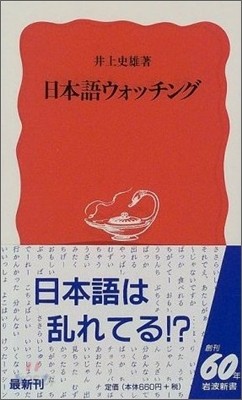 日本語ウォッチング