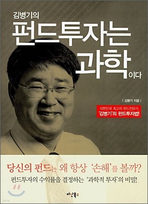 김병기의 펀드투자는 과학이다