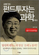 김병기의 펀드투자는 과학이다