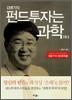 김병기의 펀드투자는 과학이다