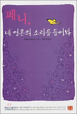 페니, 네 영혼의 소리를 들어봐