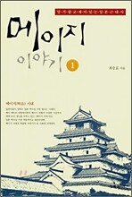 메이지 이야기 1
