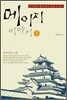 메이지 이야기 1