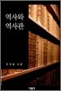 역사와 역사관