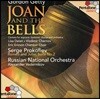 Vladimir Chernov 고든 게티 : 조안과 종 / 프로코피에프 : 로미오와 줄리엣 (Gordon Getty: Joan And The Bells / Prokofiev: Romeo & Juliet Suite No.2)