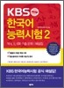 KBS 한국어능력시험 2