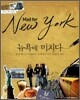 뉴욕에 미치다 Mad for New York