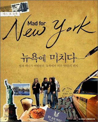 뉴욕에 미치다 Mad for New York