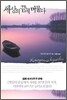 세상의 끝에 머물다
