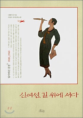 신여성, 길 위에 서다