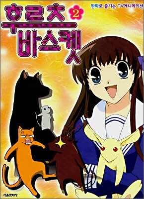 후르츠 바스켓 2