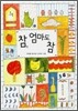 참 엄마도 참
