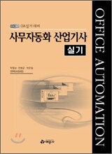 사무자동화 산업기사 실기