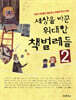 세상을 바꾼 위대한 책벌레들 2
