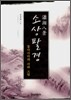 소상팔경 瀟湘八景