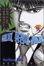 꼴찌, 동경대 가다! 15