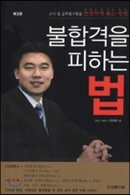 불합격을 피하는 법