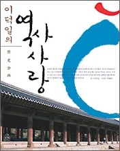 이덕일의 역사사랑