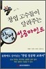 창업 고수들이 알려주는 창업 성공마인드