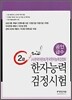 한자능력 검정시험 2급