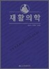 재활의학