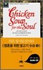Chicken Soup for the Soul 영혼을 위한 닭고기 수프 2
