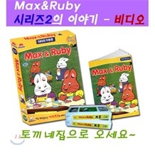 Max&Ruby 2차시리즈 1탄 비디오 - 영어원음, 영어자막