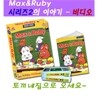 Max&Ruby 2차시리즈 1탄 비디오 - 영어원음, 영어자막