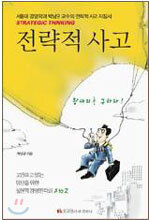전략적 사고